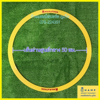 สินค้า ห่วงเปตอง มาราธอน (ลิขสิทธ์แท้) มาตรฐาน 50 ซม. Marathon วงแหวนเปตอง PETANQUE RING เส้นวงกลม ฐานปล่อยลูกเปตอง