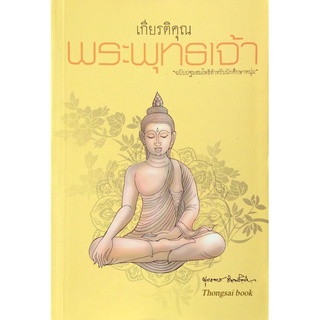 เกียรติคุณ พระพุทธเจ้า "ฉบับปฐมสมโพธิสำหรับนักศึกษาหนุ่ม" พุทธทาส อินทปัญฺโญ