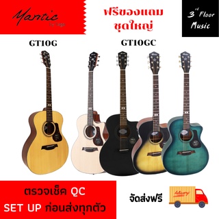 ภาพหน้าปกสินค้า(ส่งฟรี) กีต้าร์โปร่ง Mantic GT10G ( Solid Top ) ซึ่งคุณอาจชอบราคาและรีวิวของสินค้านี้