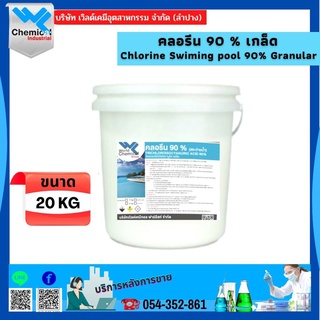 คลอรีน 90% อะคลอพลัส แบบเม็ด/เกล็ด ขนาด 20 กก. (Chlorine 90% Achlor Plus Granular 20 Kg.)