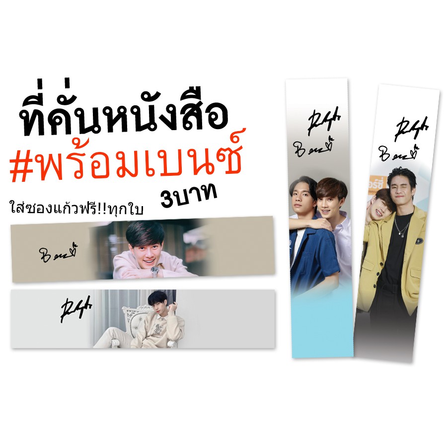 พร้อมเบนซ์-ที่คั่นหนังสือแถมซองทุกชิ้น