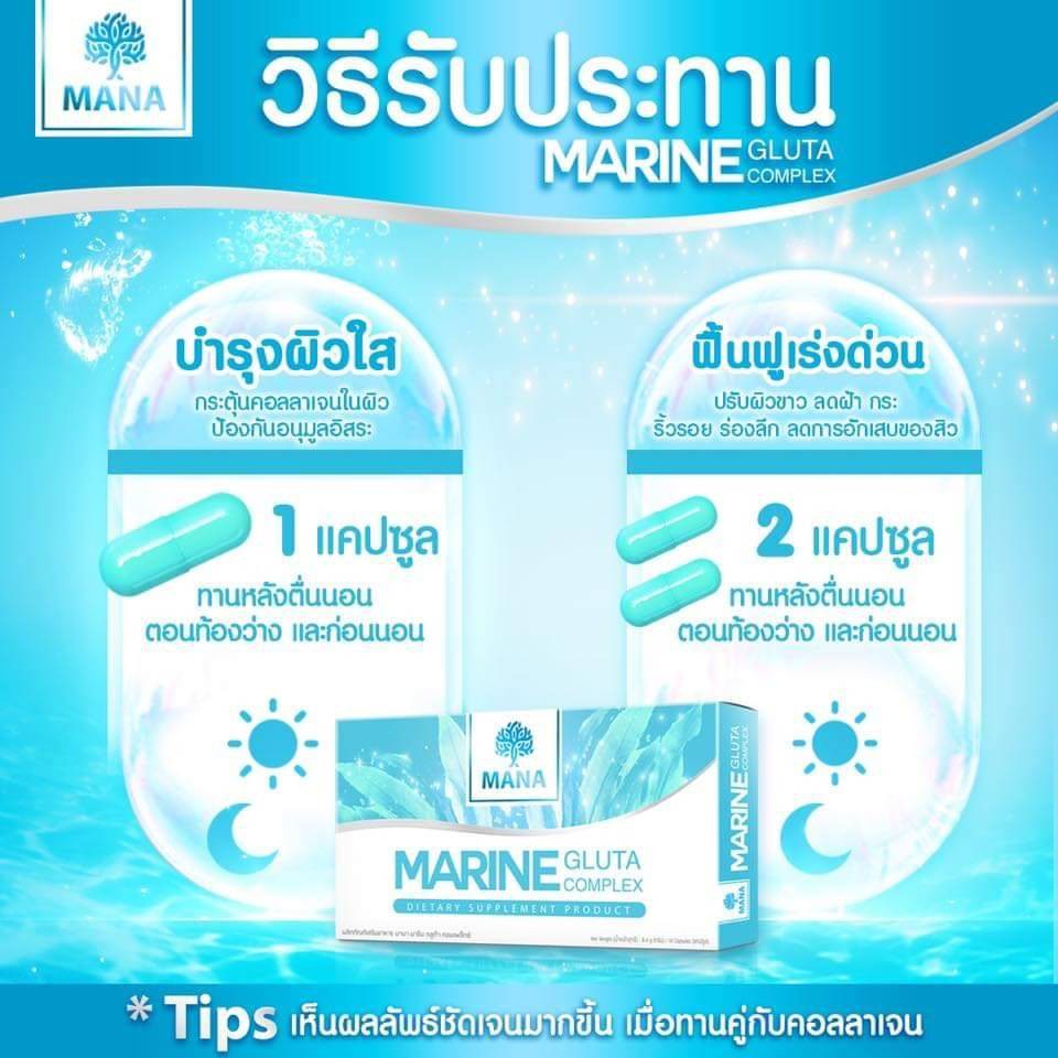 mana-marine-gluta-complex-14-capsules-มานา-มารีน-กลูต้า-คอมเพล็กซ์