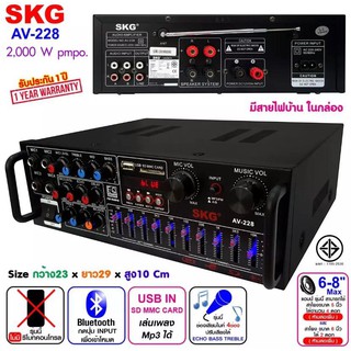 🚚✔SKG เครื่องแอมป์ขยายเสียง 2000 W รุ่น AV-228 (สีดำ)