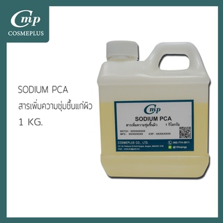 Reaqua Sodium PCA (สารเพิ่มชุ่มชื้นให้กับผิว )(Ajidew NL-50) ขนาด 1 กิโลกรัม