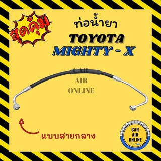 ท่อน้ำยา น้ำยาแอร์ โตโยต้า ไมตี้ เอ็กซ์ แบบสายกลาง R134a TOYOTA MIGHTY - X 134 คอมแอร์ - แผงร้อน ท่อน้ำยาแอร์ สายน้ำยาแอ