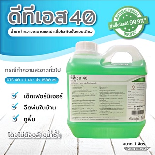 น้ำยาฆ่าเชื้อ/น้ำยาทำความสะอาด DTS-40 1 ลิตร Benzaikonium ฆ่าเชื้อได้ 99.9% (ผสมน้ำได้ 40ลิตร)