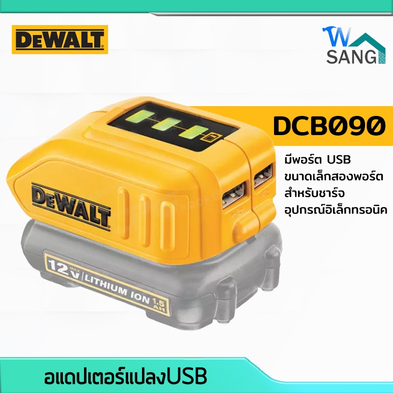 อแดปเตอร์แปลงUSB อแดปเตอร์ DEWALT DCB090 น้ำหนักเบา พกพาสะดวก @wsang ...