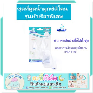 ATTOON แอทตูน ที่ดูดน้ำมูกทารกหัวซิลิโคนหัวเรียวเล็ก รุ่นหัวเรียวพิเศษ (Extra Silicone Soft)