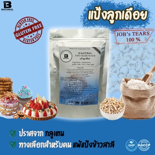 แป้งลูกเดือย Jobs Tears Flour  500g