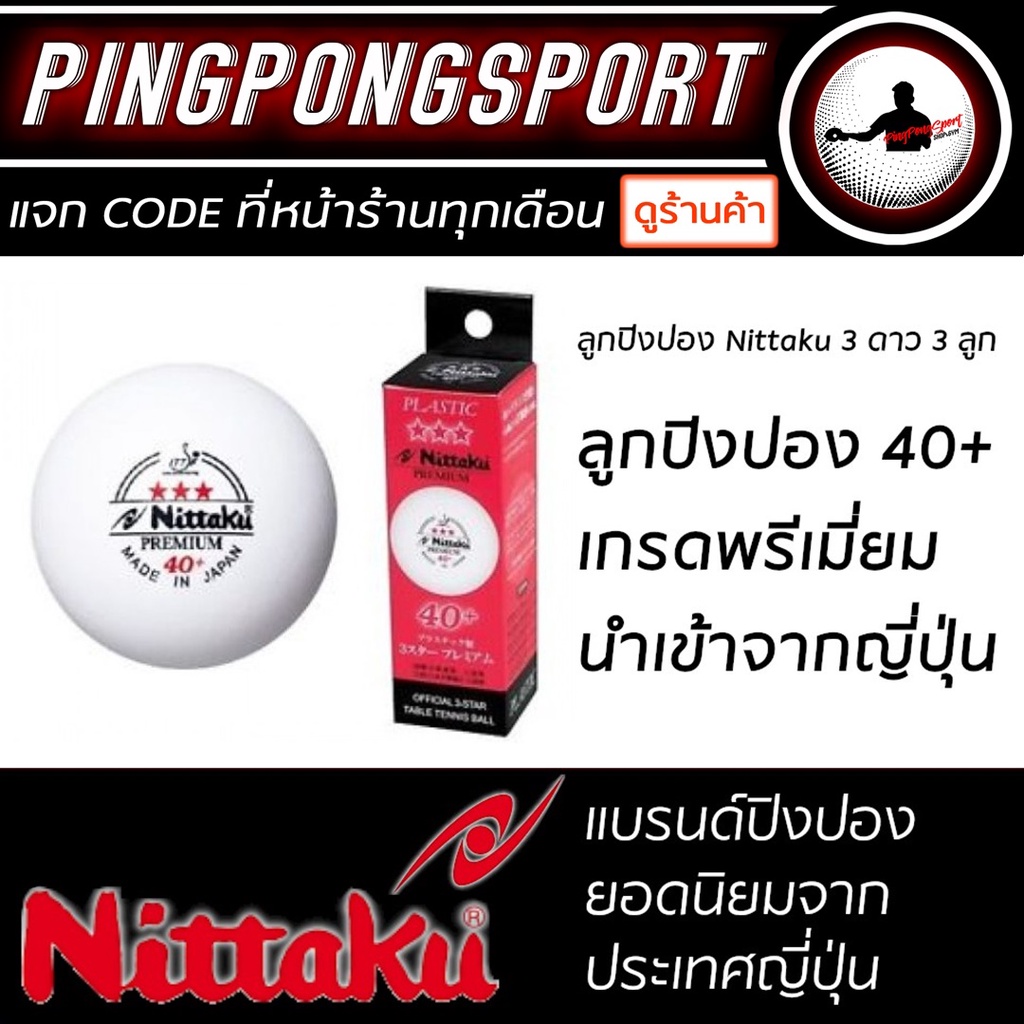 ภาพหน้าปกสินค้าลูกปิงปอง NITTAKU PREMIUM 40+ 3 ดาว ITTF APPROVE
