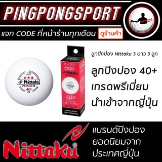 สินค้า ลูกปิงปอง NITTAKU PREMIUM 40+ 3 ดาว ITTF APPROVE