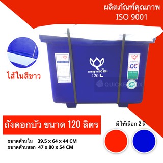 ถังแช่น้ำแข็ง ถังเก็บอาหาร ตราดอกบัว ขนาด 120 ลิตร