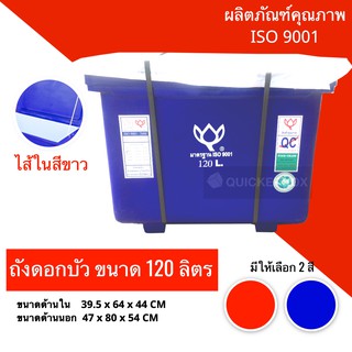 ถังแช่น้ำแข็งขนาด 120 ลิตร ตราดอกบัว สีน้ำเงิน