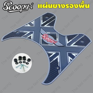 New arrival แผ่นยางปูพื้นมอเตอร์ไซค์hondaScoopy-i ลายScoopy wing เทา-ดำ