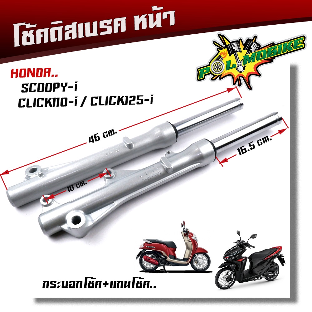 โช๊คหน้า Scoopy-i, Click110-i, Click125i โช้คดิสเบรคหน้า กระบอกโช้คพร้อมแกน โช้คหน้าคลิ๊ก โช้คหน้าสกู๊ปปี้