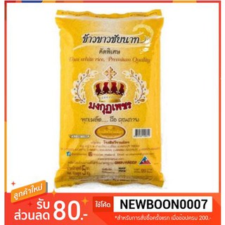 ข้าวขาวชัยนาท ข้าวสาร ตรามงกุฎเพชร บรรจุ 5กิโลกรัมต่อถุง ++ Thai White Rice Chainat 5kg/bag+++