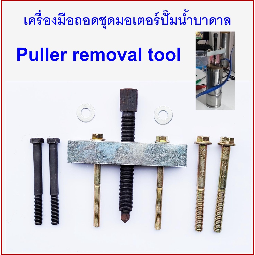 เครื่องมือถอดฝาปิดหัวมอเตอร์ ปั๊มน้ำบาดาล ปั๊มซัมเมอร์ส Puller removal ...