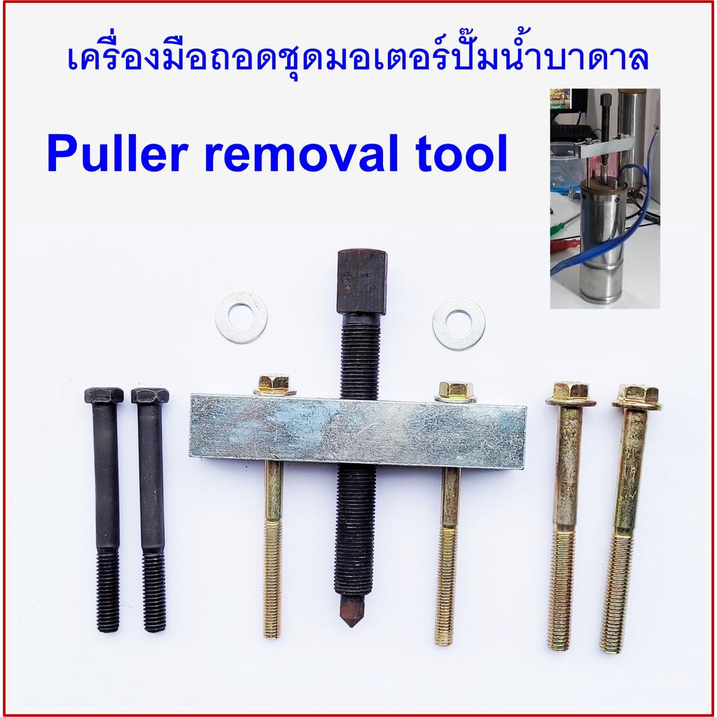 เครื่องมือถอดฝาปิดหัวมอเตอร์-ปั๊มน้ำบาดาล-ปั๊มซัมเมอร์ส-puller-removal-tool