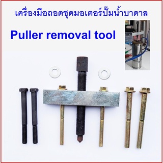 เครื่องมือถอดฝาปิดหัวมอเตอร์ ปั๊มน้ำบาดาล ปั๊มซัมเมอร์ส Puller removal tool