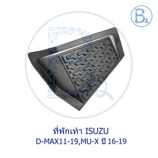 **อะไหล่แท้** ที่พักเท้า ISUZU D-MAX11-15 ALL NEW,D-MAX16-19 BLUE POWER,MU-X ปี 16-19