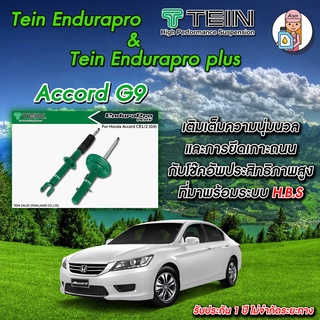 [AM3RNV ลด 130] โช้ค TEIN Endurapro สำหรับ Honda Accord G9 รหัส CR1/2 โช้คหน้า และ โช้คหลัง