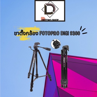 ขาตั้งกล้อง Fotopro DIGI 9300 รับน้ำหนักได้ 4 กิโลกรัม