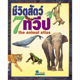 ชีวิตสัตว์ 7 ทวีป the animal atlas ปกแข็ง 4 สี ชมรมเด็ก