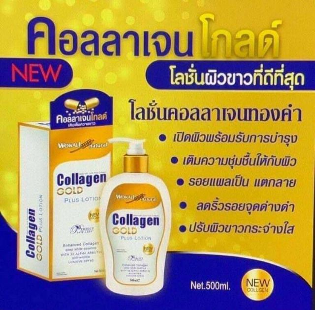 โลชั่นคอลลาเจนทองคำ-โกลด์-collagen-gold-plus-lotion