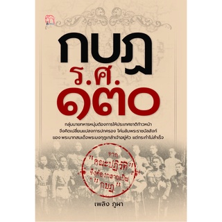 หนังสือ กบฏ ร.ศ. ๑๓๐ บจ. สำนักพิมพ์ สยามความรู้ การเรียนรู้ ภาษา ธรุกิจ ทั่วไป [ออลเดย์ เอดูเคชั่น]