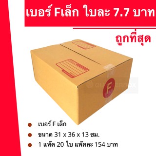 ถูกมากมาก กล่องพัสดุ ถูกที่สุด F เล็ก (20 ใบ 190 บาท) ส่งฟรี