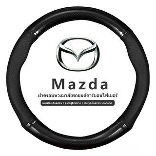 Mazda หุ้มพวงมาลัย หุ้มพวงมาลัยรถยนต์ ปลอกหุ้มพวงมาลัยรถยนต์หนัง 38 ซม. กันลื่น ปลอกหุ้มพวงมาลัยรถยนต์ มาส ด้า