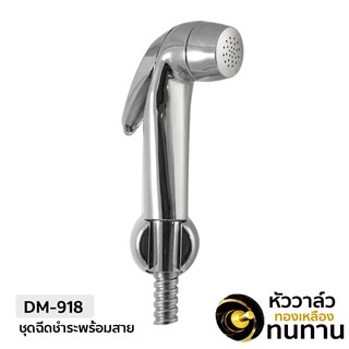 DONMARK  ชุดสายฉีดชำระชุบโครเมี่ยมพร้อมสายโครเมี่ยม รุ่น DM-918