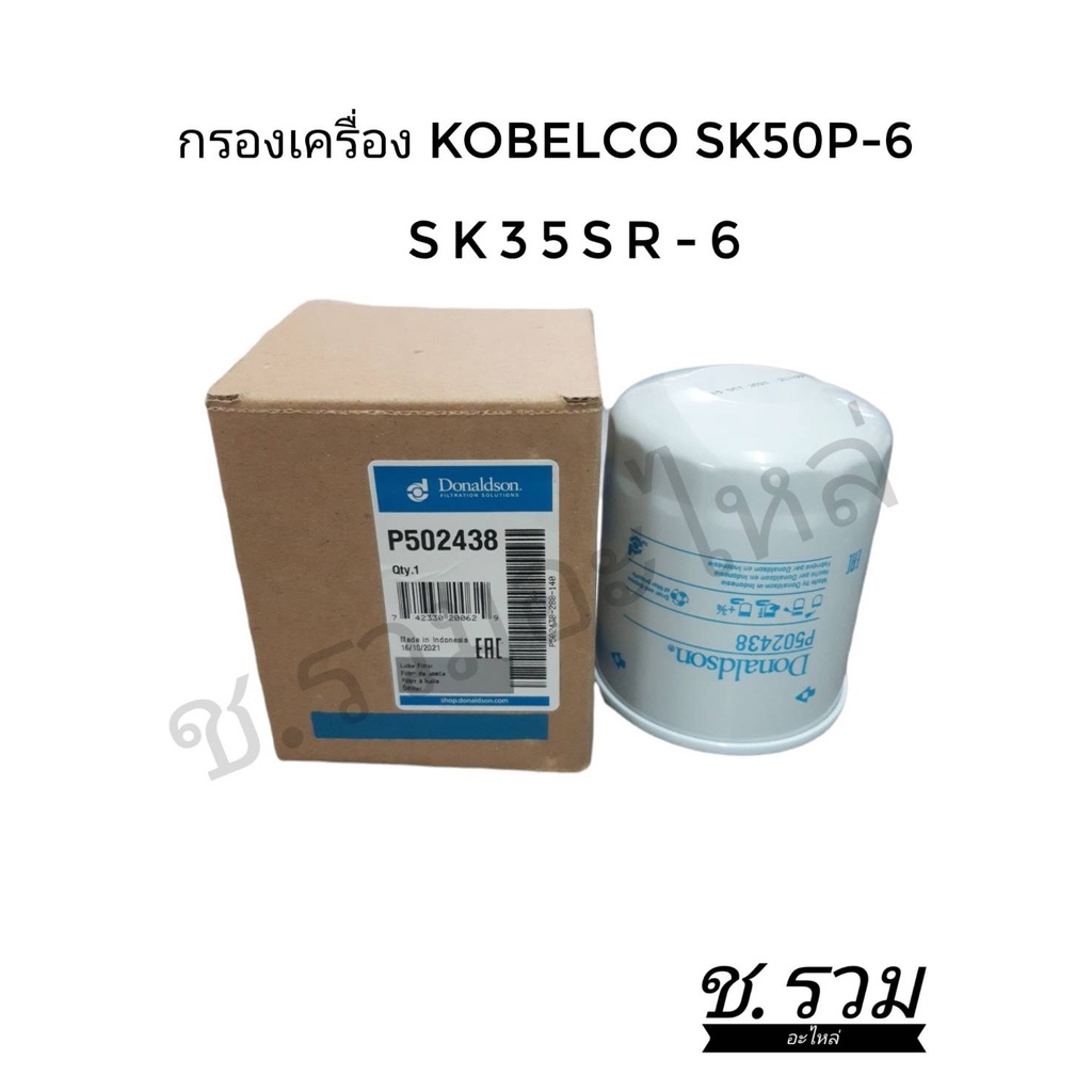 กรองเครื่อง-kobelco-sk50p-6-sk35sr-6