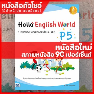 หนังสือภาษาอังกฤษป.5 Hello English World P5 : Practice workbook สำหรับ ป.5 (8859161005353)