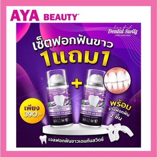 (ซื้อ 1 แถม 1 + แถมรางฟัน 2 ชิ้น) เจลฟอกฟันขาว เดนทัลสวิตซ์ Dental Switz