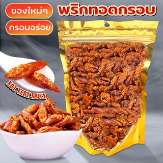 พริกทอดกรอบ พริกกรอบ พริกกรอบคั่วงา  เกรด A ไม่เผ็ดมาก หอม กรอบ อร่อย สดใหม่ สะอาด