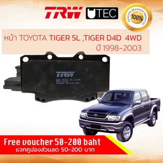 ✨ลดคูปอง15%ไม่อั้นยอด✨ ผ้าเบรคหน้า Toyota Hilux Tiger 4WD ,Tiger D4D 4WD KDN150, TRW U-TEC GDB 797 UT ปี 1998-2003