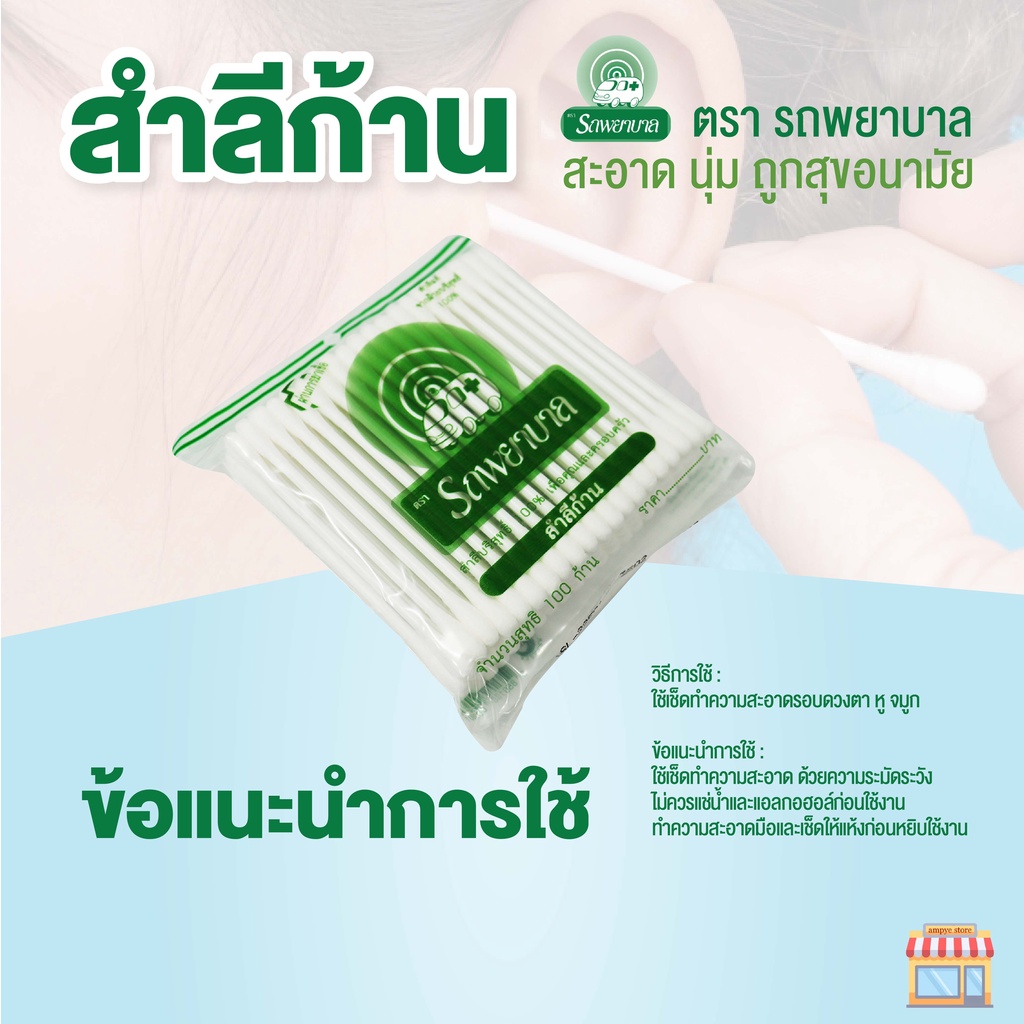 สำลีก้าน-ตรารถพยาบาล-ambulance-cotton-buds-จำนวน-100-ก้านต่อแพ็ค-จำหน่ายแบบแพ็คคู่