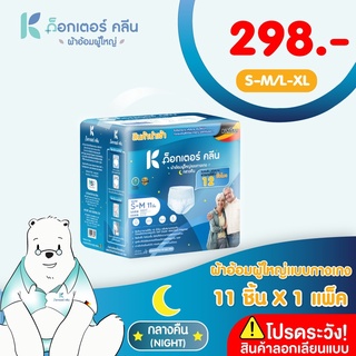 ผ้าอ้อมผู้ใหญ่ด็อกเตอร์คลีน แบบกางเกงกลางคืน DR.KLEAN 11 ชิ้น