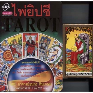 ไพ่ยิบซี Tarot {พร้อมไพ่ยิบซี 1ชุด} ผู้เขียน ธนกร สินเกษม Gypsy card