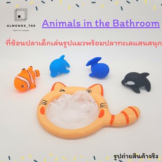 ของเล่นในห้องน้ำ Animals in the Bathroom ที่ช้อนปลาเด็กเล่นรูปแมวพร้อมปลาทะเลแสนสนุก สัตว์ยาง [605]