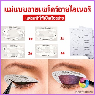 Eos Center สติ๊กเกอร์อายแชโดว์ แม่แบบเขียนอายไลเนอร์ เปลือกตา Makeup Tools