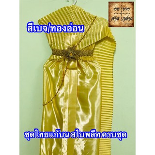 ชุดไทยแก้บน สไบอัดพลีท พร้อมเครื่องประดับ สี ทอง/เบจ จำนวน 1ชุด