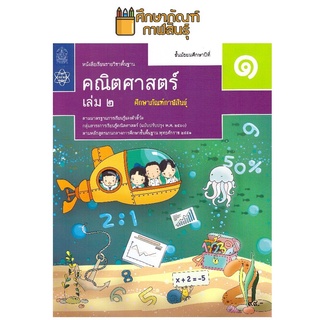 คณิตศาสตร์ พื้นฐาน ม.1 เล่ม 2 สสวท. หนังสือเรียน