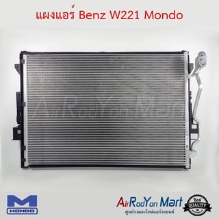 แผงแอร์ Benz W221 Mondo เบนซ์ W221