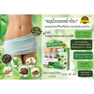 สมุนไพรลดหน้าท้อง Abdomen Slim 30 แคปซูล