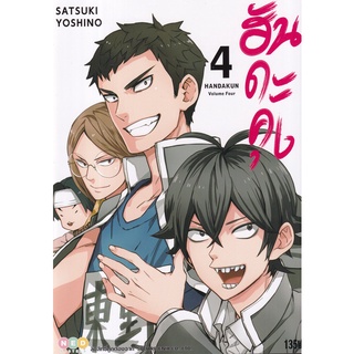 Bundanjai (หนังสือเด็ก) การ์ตูน Handakun เล่ม 4