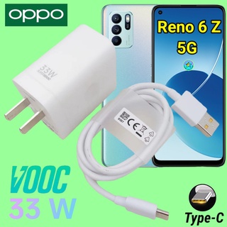 ที่ชาร์จ OPPO Reno 6 Z 5G  33W Type-C Super VOOC ออปโป้ หัวชาร์จ สายชาร์จ เกมส์ Fast Charge ชาร์จเร็ว ไว ด่วน