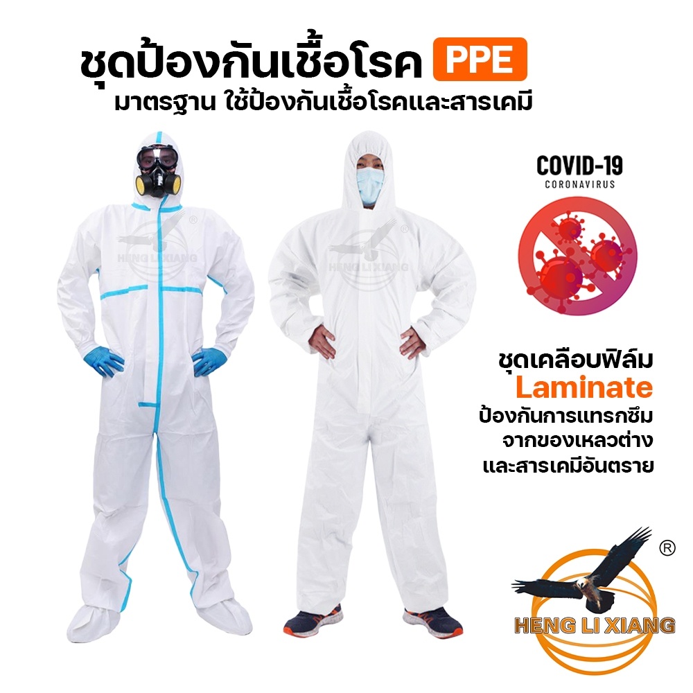 ชุดป้องกันเชื้อโรค PPE Suit มาตรฐาน เนื้อผ้าสะท้อนน้ำ ป้องกันเชื้อโรค ...