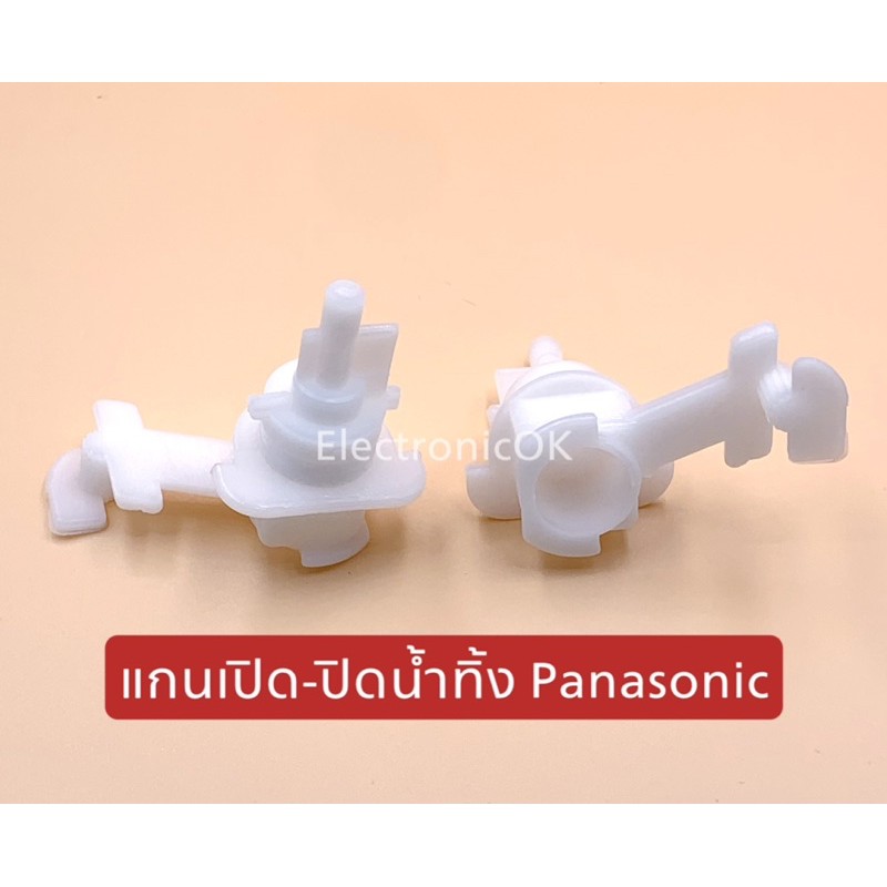 แท้-แกนเปิด-ปิดน้ำทิ้ง-panasonic